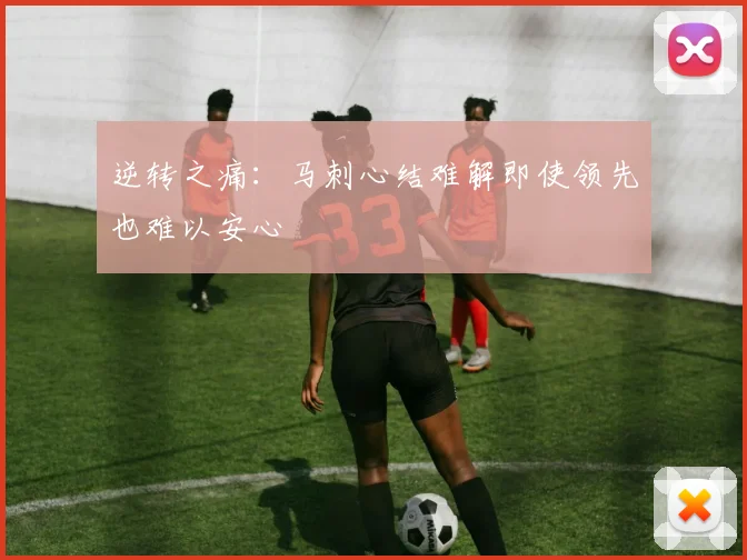 逆转之痛：马刺心结难解即使领先也难以安心