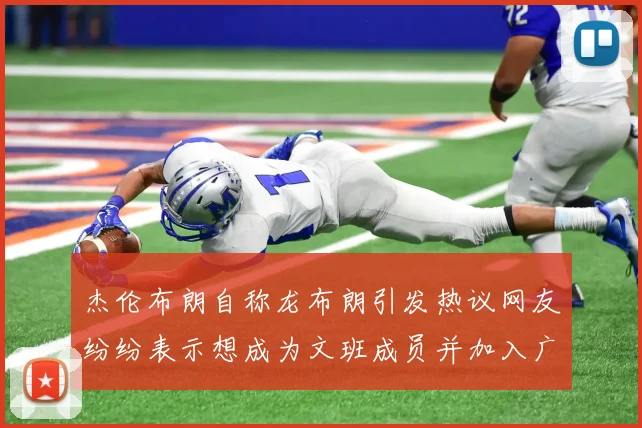 杰伦布朗自称龙布朗引发热议网友纷纷表示想成为文班成员并加入广东宏远