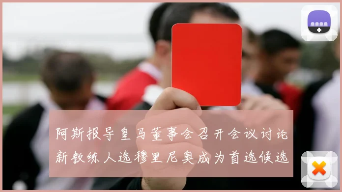 阿斯报导皇马董事会召开会议讨论新教练人选穆里尼奥成为首选候选人