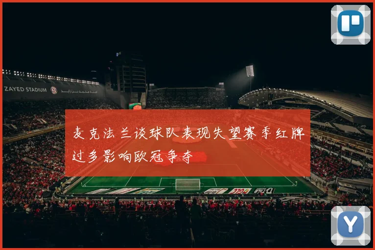 麦克法兰谈球队表现失望赛季红牌过多影响欧冠争夺