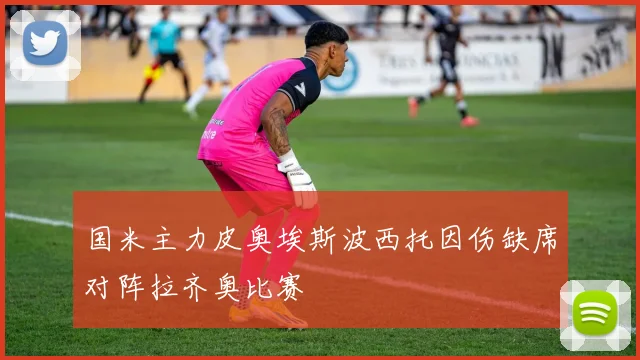 国米主力皮奥埃斯波西托因伤缺席对阵拉齐奥比赛