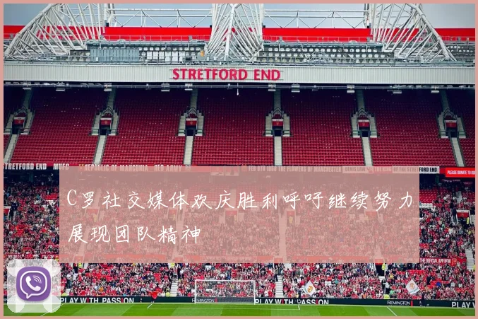 C罗社交媒体欢庆胜利呼吁继续努力展现团队精神