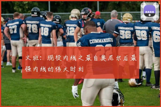 文班：现役内线之最自奥尼尔后最强内线的伟大时刻